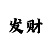 大庄家